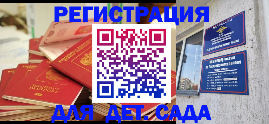 регистрация для дет. сада в Дедовске