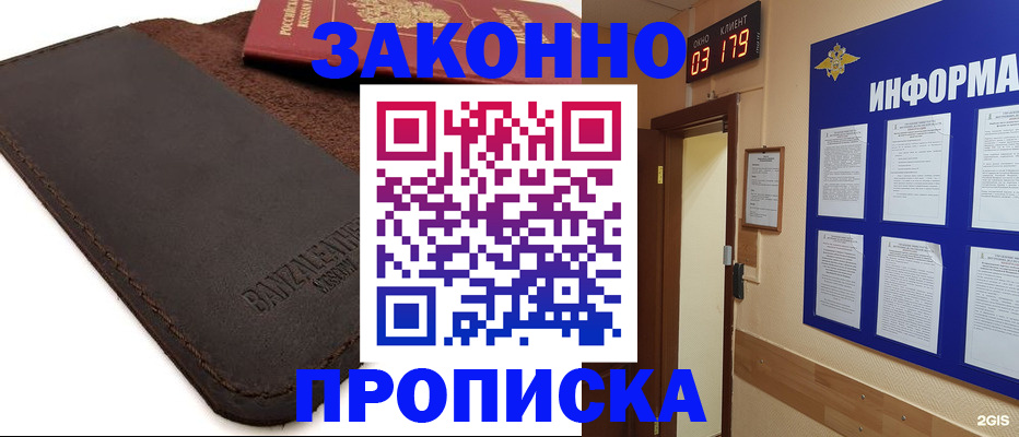 прописка для работы в Дедовске